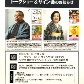 畠山健二先生・山口恵以子先生トークショー＆サイン会のお知らせ