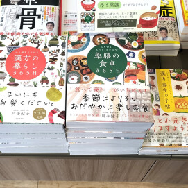 漢方の知恵で免疫力を上げる令和の養生大全