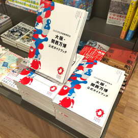 『2025年日本国際博覧会　大阪・関西万博公式ガイドブック』発売！