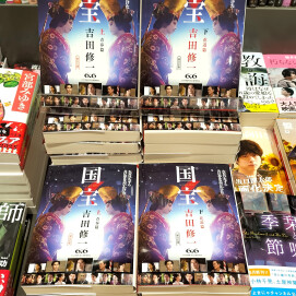 映画『国宝』原作、再々入荷！