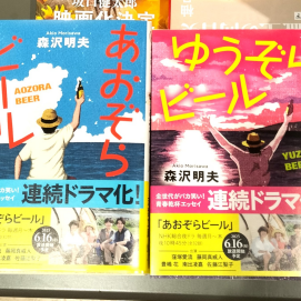 『あおぞらビール（新装版）』『ゆうぞらビール（新装版）』