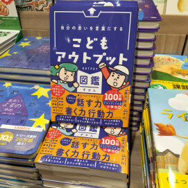 『自分の思いを言葉にするこどもアウトプット図鑑』