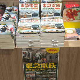 『東急電鉄 半世紀のあゆみ 現役車両の全形式全編成・全駅データ完全網羅』