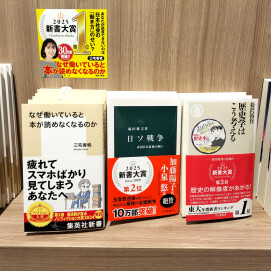 「新書大賞　2025」