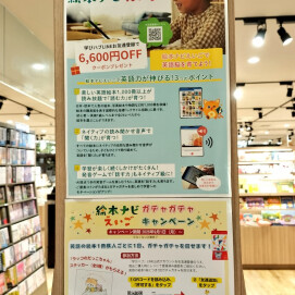 絵本ナビえいごガチャガチャキャンペーン実施中！