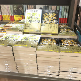 『街とその不確かな壁㊤』『街とその不確かな壁㊦』