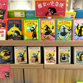 『魔女の宅急便』刊行40周年記念フェア展開中！