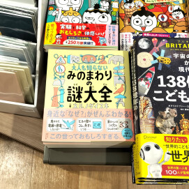 『大人も知らないみのまわりの謎大全』