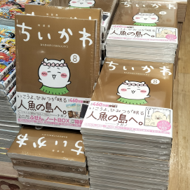 『ちいかわ　なんか小さくてかわいいやつ　8巻』発売！