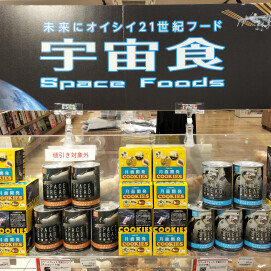 「宇宙食」展開中！