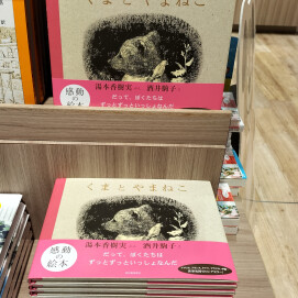 『くまとやまねこ』