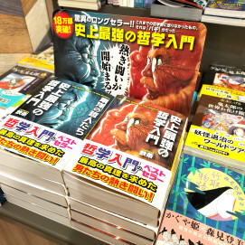 【文庫】哲学入門書のロングセラー