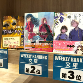 週間ランキング【文庫】3/24～3/30