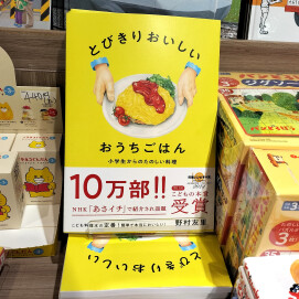 こども料理本の定番！