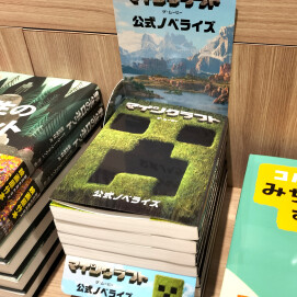 『マインクラフト／ザ・ムービー 公式ノベライズ』
