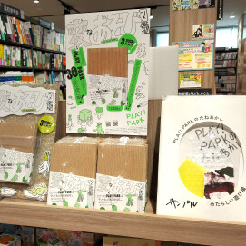 『変なあそび図鑑』・『PLAY！PARKのたねあかし　あたらしい遊び場』監修：PLAY！PARK