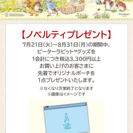 【ピーターラビット™フェア展開中！】
