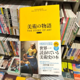 『美術の物語 ポケット版』待望の再入荷！