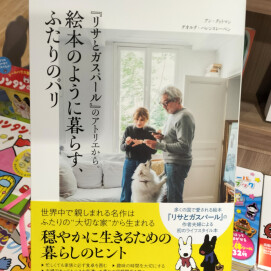 『『リサとガスパール』のアトリエから。絵本のように暮らす、ふたりのパリ』