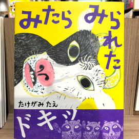 『みたら  みられた]