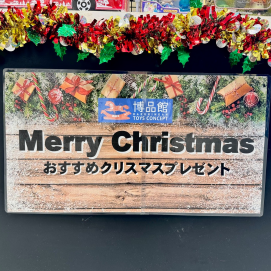 【おすすめ】わくわく「クリスマスプレゼント特集」🎄🎁✨