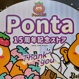 祝🎉「Ponta15周年記念ストア」開催中❗️