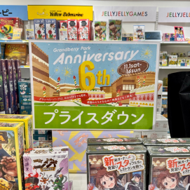 【期間限定】グランベリーパーク6周年企画「ボドゲお買い得商品」好評販売中！