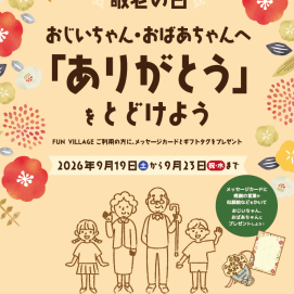 💐敬老の日イベント告知💐おじいちゃん・おばあちゃんへ「ありがとう」を届けよう！