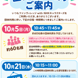 10月の団体利用に伴うご案内