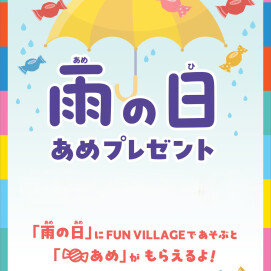 【キャンペーンのご案内】雨の日キャンペーン