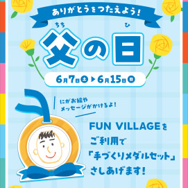 【キャンペーンのご案内】父の日キャンペーン