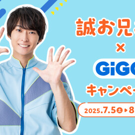 【誠お兄さん×GiGO】キャンペーン開催決定！