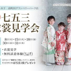 お衣装見学会開催中！！☆
