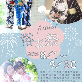 浴衣祭り開催いたします☆彡