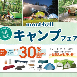 キャンプ用品がとってもお得なフェア開催中！