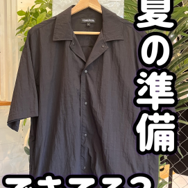 夏を迎える準備は出来てますか〜‼️