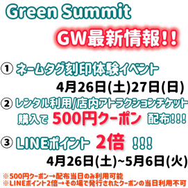 ゴールデンウィークはGreenSummit !!