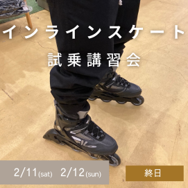 【今週末イベント情報】インラインスケート試乗講習会