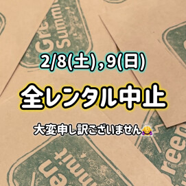 2/8(土)~9(日) レンタル中止のお知らせ