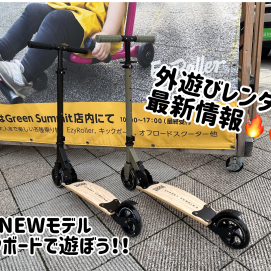 乗り物外レンタル最新情報！！！！