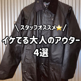 ⭐️イケてる大人のアウター特集⭐️