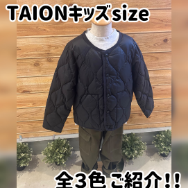 この時期オススメのTAIONキッズ特集！