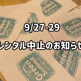 【9/27~29】レンタル中止のお知らせ