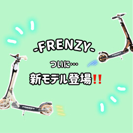 【FRENZY】新モデル登場しました‼️