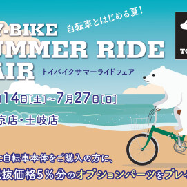 自転車がお得に！トイバイクサマーキャンペーン開催中！