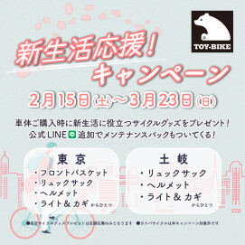 期間中は自転車がおトクに！新生活応援キャンペーン開催中！