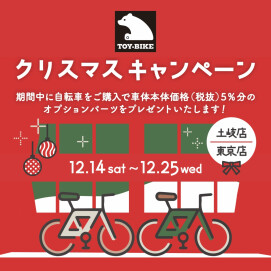 クリスマスキャンペーン開催中！
