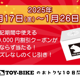 ハズレなし！10,000円割引クーポンが当たる福引を開催♬