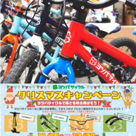 【11/15-12/27まで開催】ヨツバサイクル クリスマスキャンペーン
