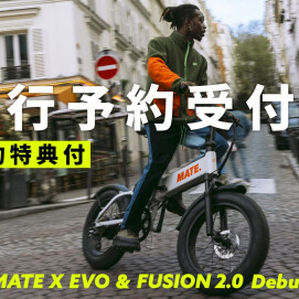 【MATE.BIKE】新モデル登場！先行予約特典付き販売スタート